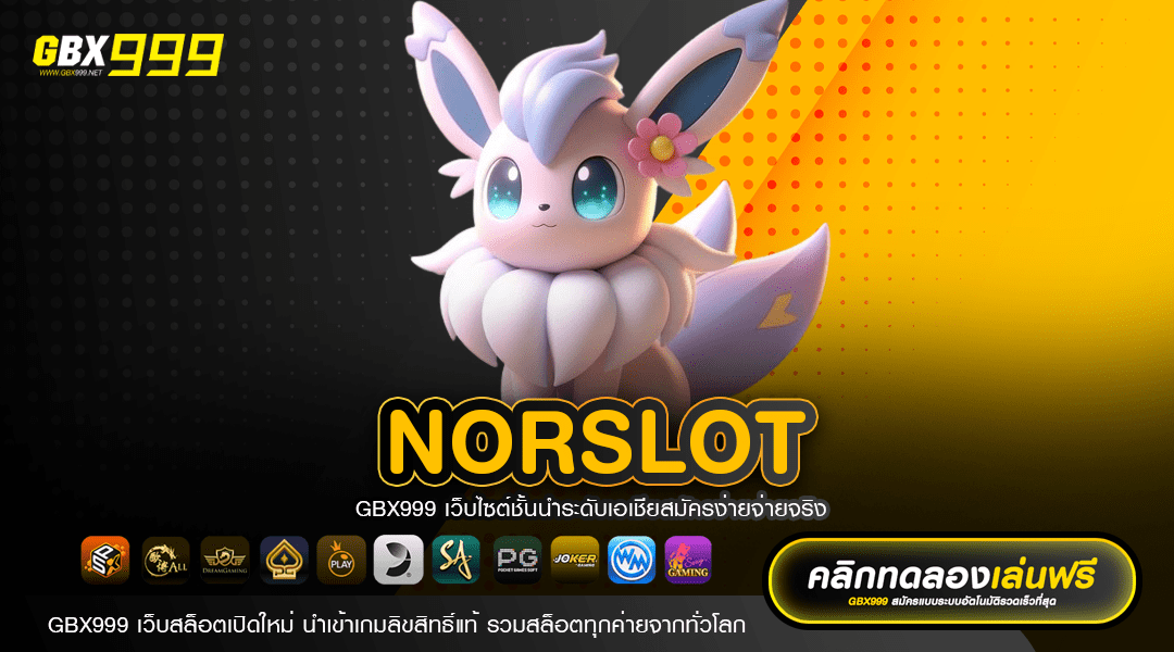 NORSLOT ทางเข้าเล่น รวมเกมสล็อตลิขสิทธิ์แท้ คุณภาพมาตรฐานโลก
