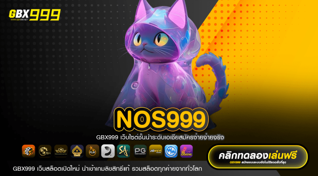 NOS999 เว็บคาสิโนระบบ Auto แท้ รวดเร็ว ฉับไว ปลอดภัย 100%