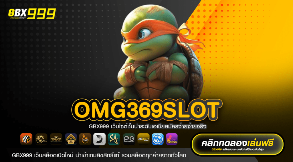 OMG369SLOT ทางเข้า รวมเกมยอดนิยม การันตีเล่นง่าย โบนัสเยอะ