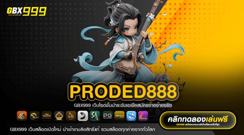 PRODED888 ทางเข้าเล่น เว็บเกมยอดฮิต แตกง่าย อันดับ 1 ของโลก