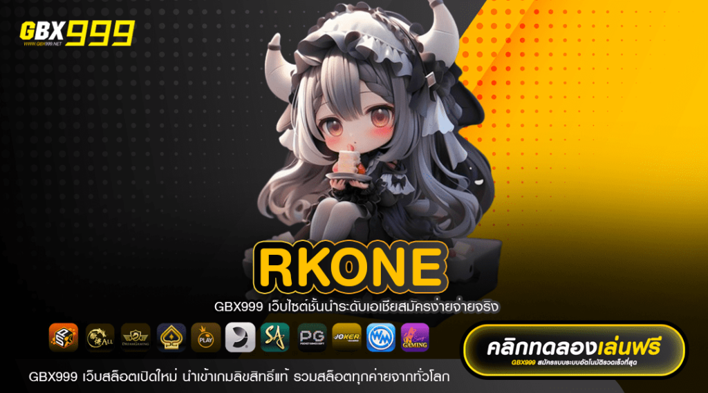 RKONE สนุกบนเซิร์ฟเวอร์หลัก ระบบ API แท้ จากบริษัทแม่ 100%