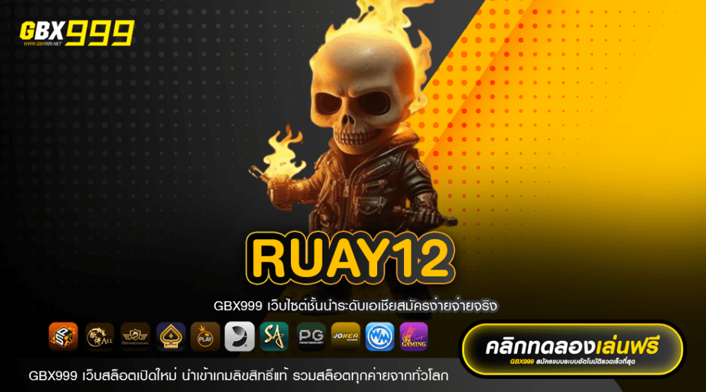 RUAY12 ทางเข้าเล่น เกมสล็อตคุณภาพ ดีกรีอันดับหนึ่งของโลก