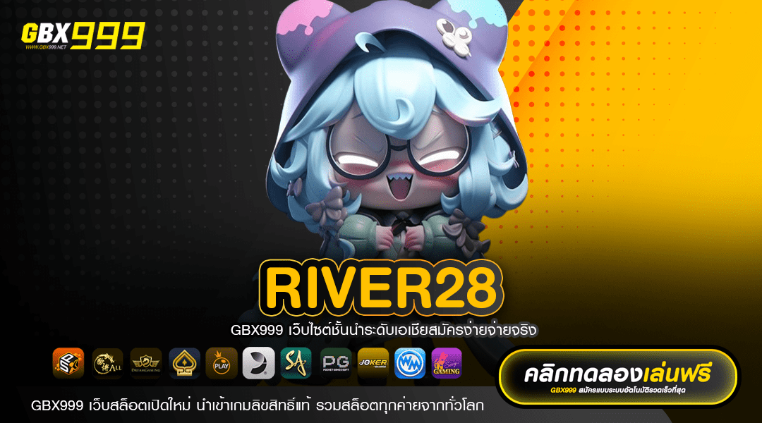 River28 ทางเข้าใหม่ ลงทุนง่าย บาทเดียวก็เล่นได้ สล็อตครบวงจร