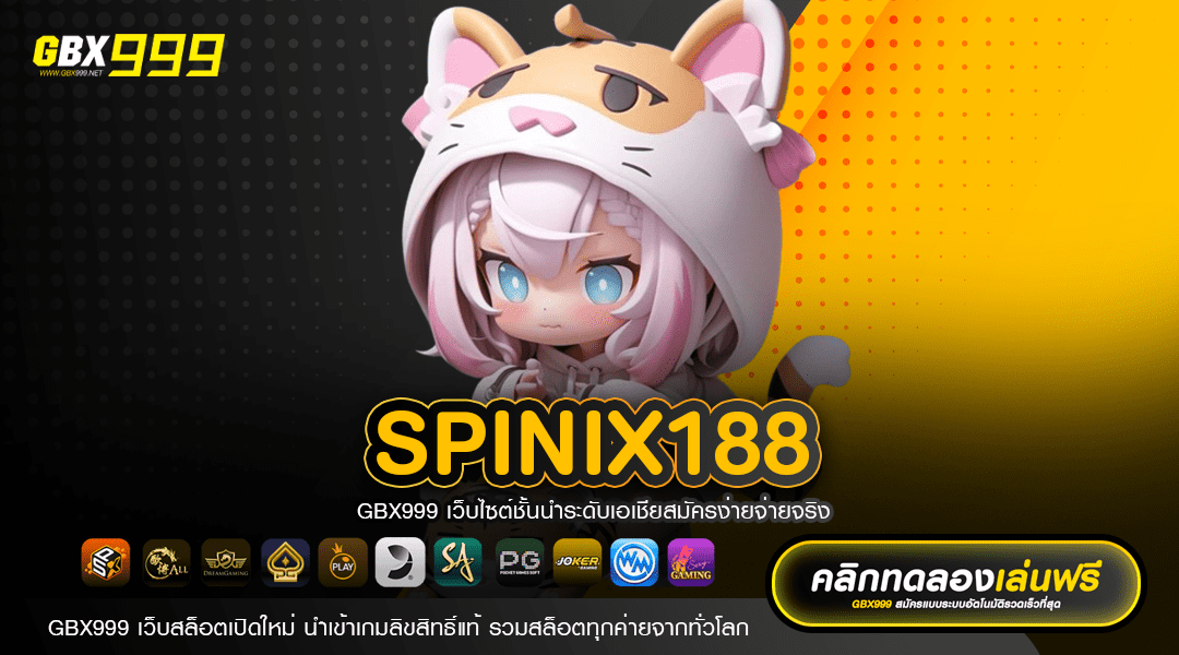 SPINIX188 ทางเข้าเล่น รวมเกมสล็อตไม่ผ่านเอเย่นต์ คุณภาพสูง