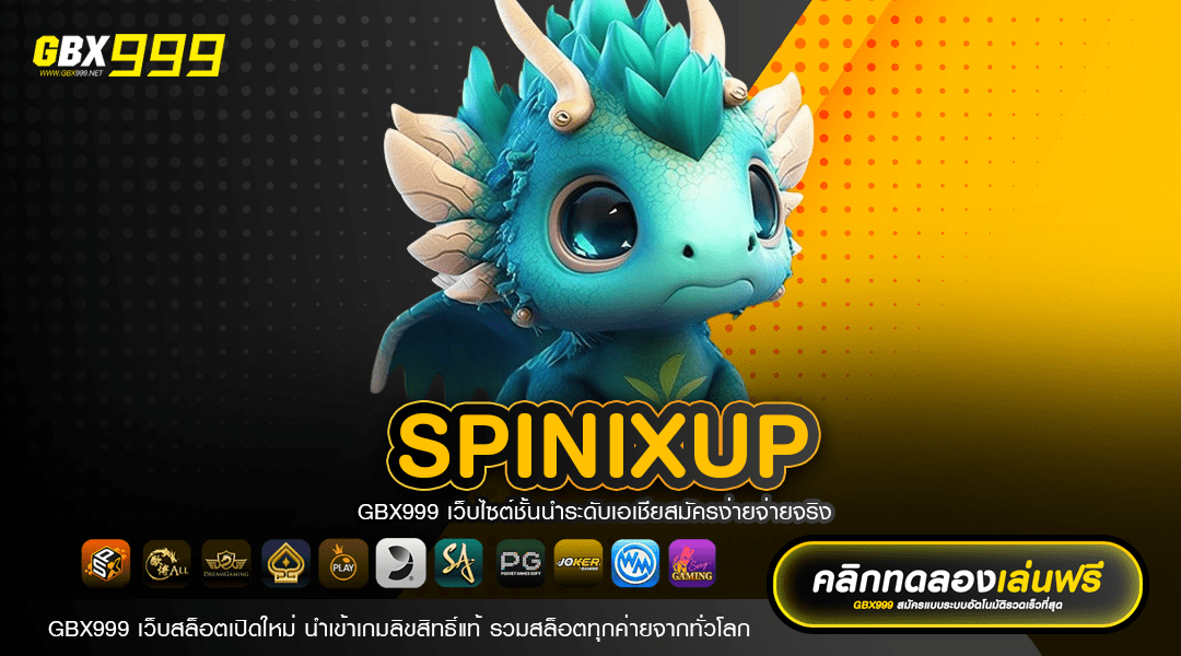 SPINIXUP เล่นง่ายไม่ต้องกลัวขาดทุน ถอนเงินได้จริงทุกเกม