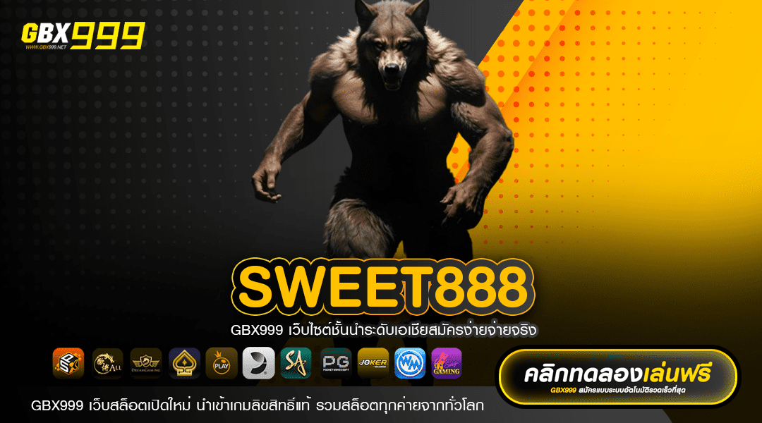 SWEET888 แหล่งคาสิโนสุดเจ๋ง เว็บแท้ แตกง่าย ไม่มีขั้นต่ำ