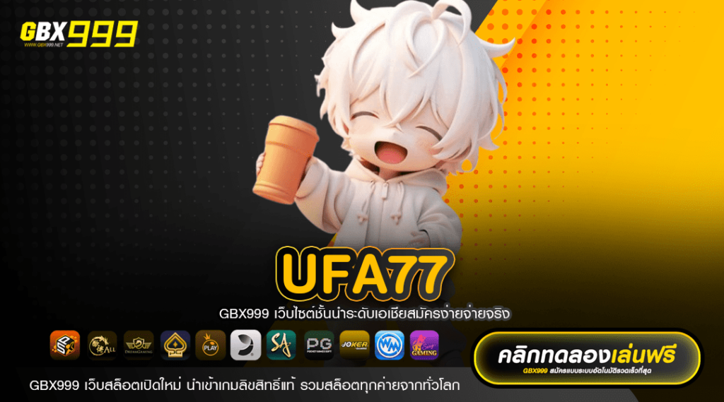 UFA77 ทางเข้าหลัก รวมเกมแตกโหด Slot แตกดี โปรโมชั่นเยอะ