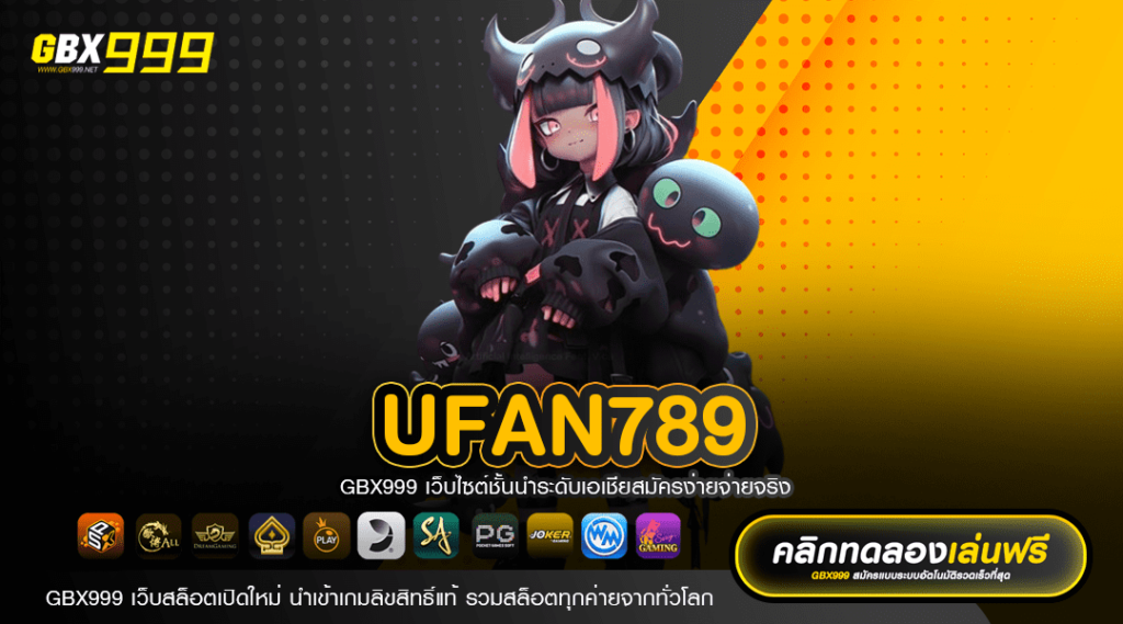 UFAN789 รวมเกมคุณภาพ ครบวงจร มากที่สุดในประเทศไทย โบนัสเยอะ