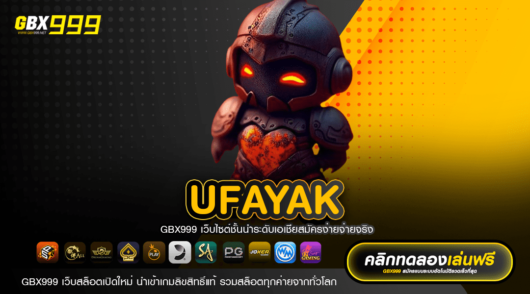 UFAYAK ทางเข้าเล่น รวมเกมสล็อตชั้นนำ รายใหญ่ที่สุดในเมืองไทย
