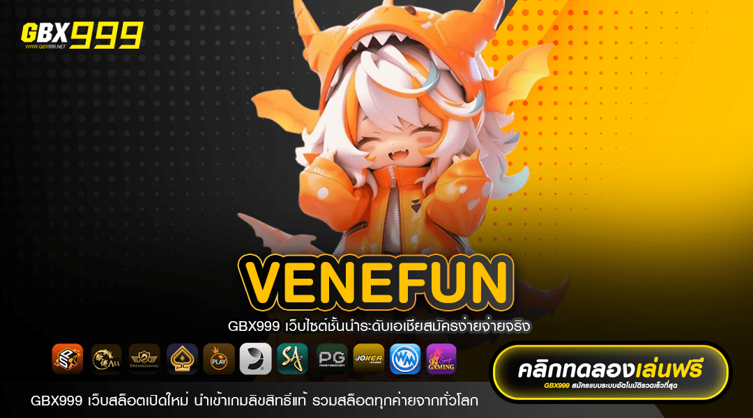 VENEFUN ทางเข้าเล่น รวมเกมสล็อตครบวงจร อัปเดตใหม่ล่าสุด 2024
