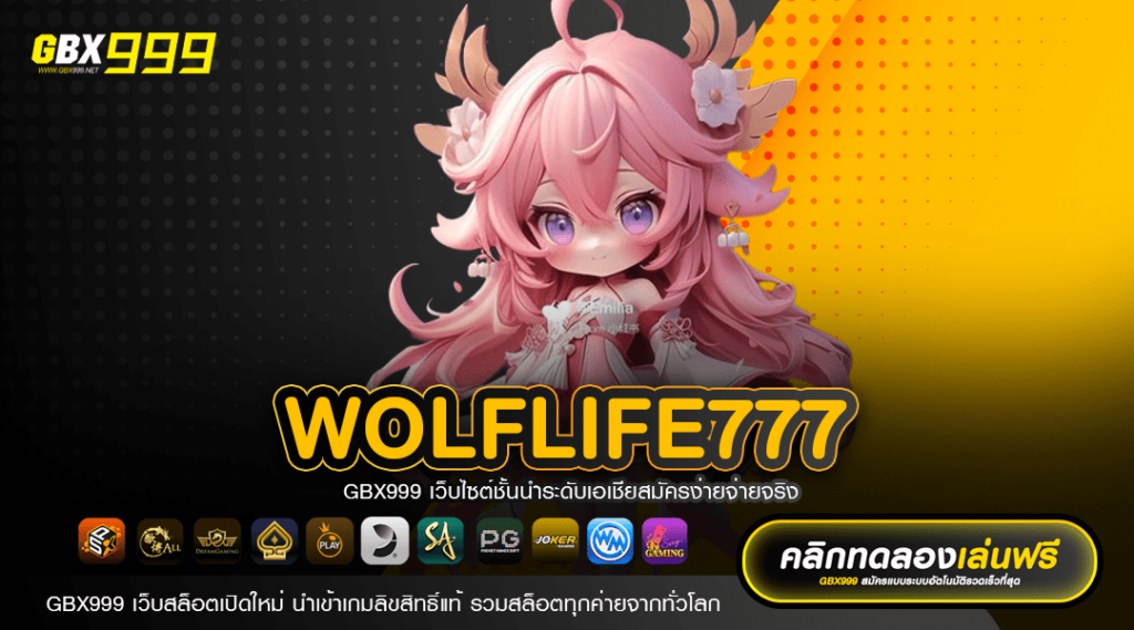 WOLFLIFE777 สุดยอดทางเข้าเล่น เกมสล็อตแตกง่าย จ่ายหนักทุกเกม