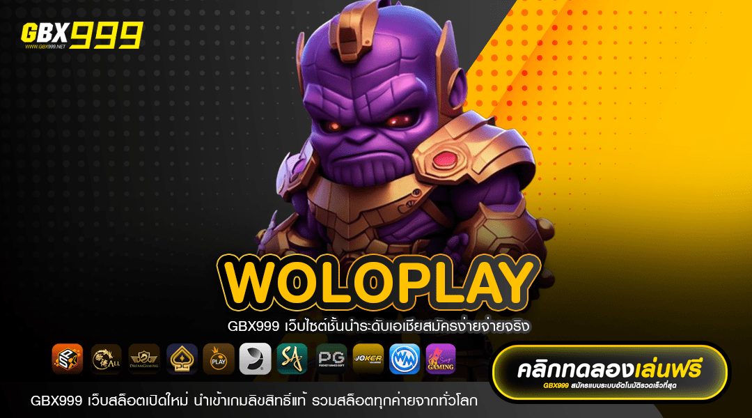 WOLOPLAY ยืนหนึ่งเรื่องเกมสล็อตแตกง่าย มาแรงที่สุดในไทย 2024
