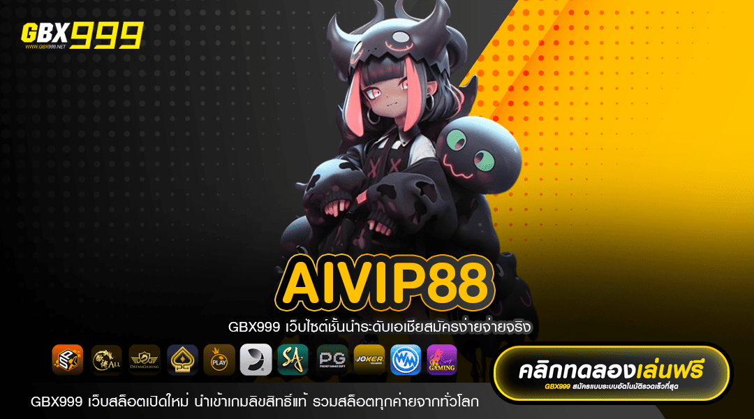 aivip88 รวมเกมดังระดับพรีเมี่ยม เว็บตรง ไม่ผ่านเอเย่นต์