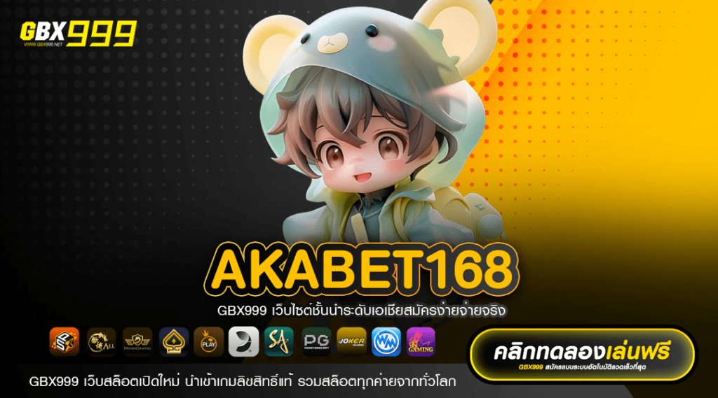 akabet168 รวมเกมสล็อตลิขสิทธิ์แท้ แตกง่าย อัตราจ่ายสูง