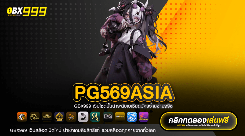 pg569asia รวมความบันเทิงครบวงจร สล็อตเว็บแท้ แห่งเอเชีย