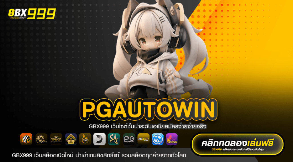 pgautowin รวมเกมสล็อตแตกง่าย ระบบออโต้แท้ ไม่มีจำกัดขั้นต่ำ