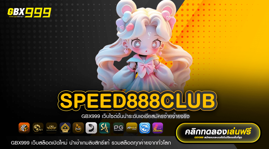 speed888club คลับของคนวัยมันส์ รวมเกมแตกง่าย เริ่มต้น 1 บาท