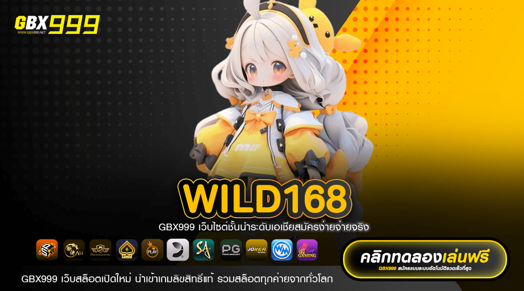 wild168 ทางเข้าหลัก เว็บใหญ่ ของแท้ อัตราจ่ายสูง โบนัสเยอะ
