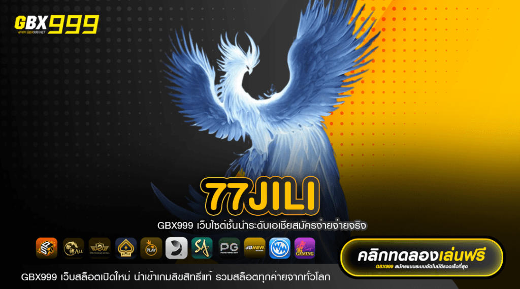 77JILI ทางเข้า เกมสล็อตทุนน้อย โบนัสเยอะ แจ็คพอตแตกง่าย 2024