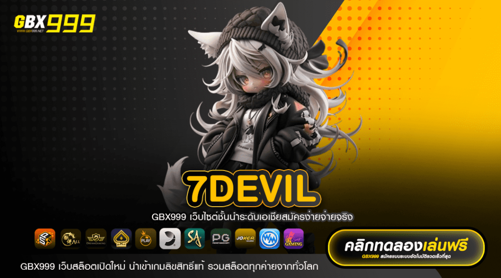 7DEVIL ทางเข้าเว็บสล็อตแตกง่าย รวมเกมค่ายใหม่ โบนัสเยอะ 100%