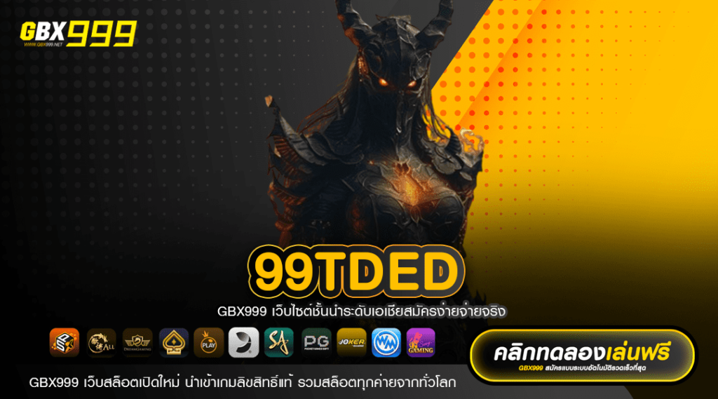 99TDED ทางเข้าหลัก สล็อตเว็บตรง รวมเกมแตกง่าย ใหม่ล่าสุด