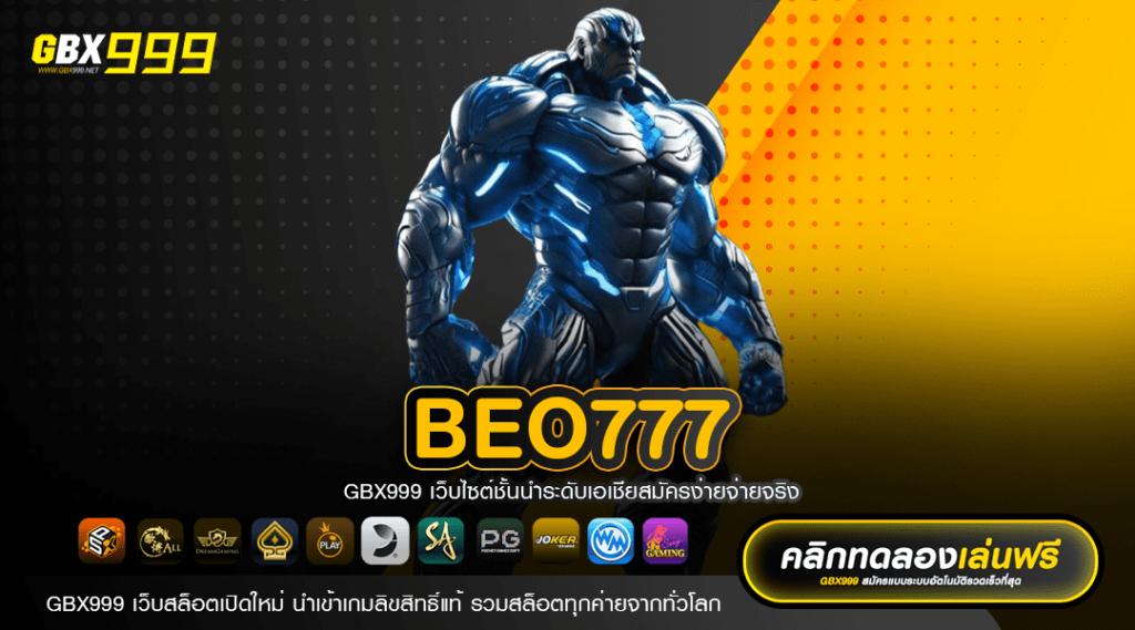 BEO777 ทางเข้า เว็บใหญ่ใจป๋า แจกหนัก โบนัสเยอะ ฟรีค่าคอม