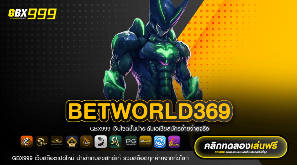 BETWORLD369 ทางเข้าเกมฮิต มาตรฐานโลก เว็บตรง ไม่ผ่านเอเย่นต์