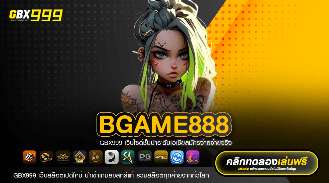 BGAME888 ทางเข้า รวมเกมสล็อตเกรดA คุณภาพคับแก้ว อัตราจ่ายสูง