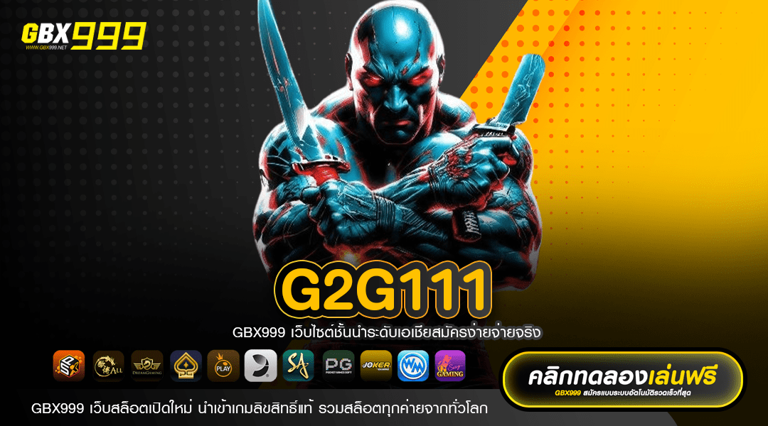 G2G111 ทางเข้า เกมแตกง่ายจากต่างประเทศ ลิขสิทธิ์ของแท้ 100%