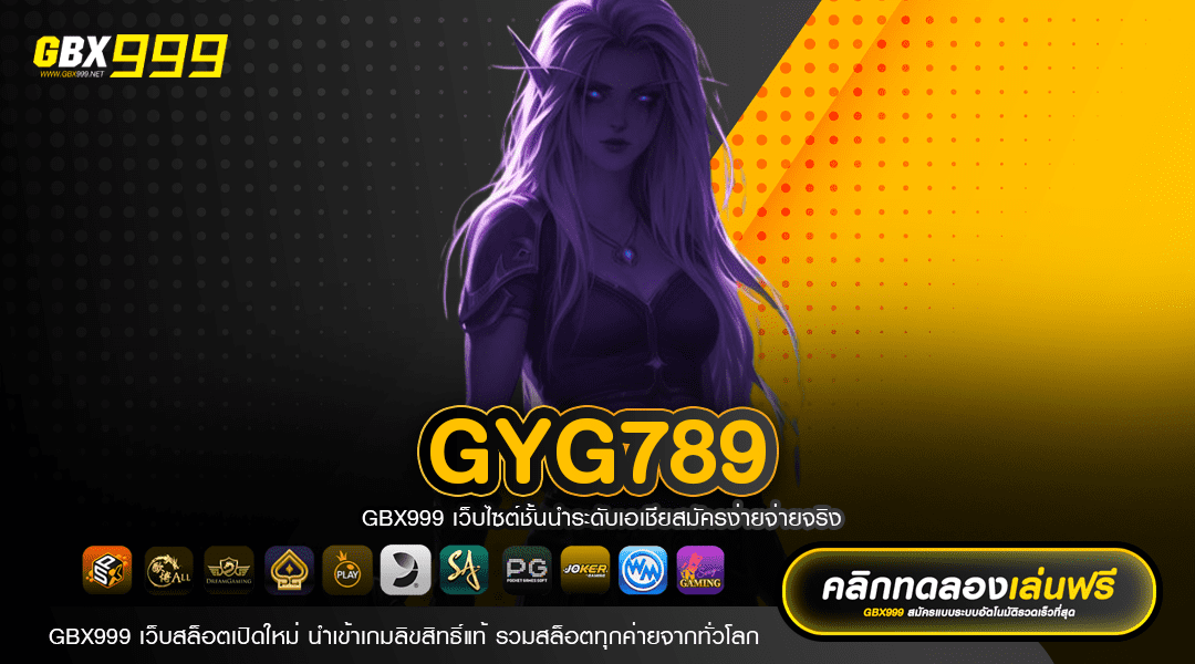 GYG789 ทางเข้าเล่น สล็อตชั้นนำของไทย โบนัสแตกหนัก ถอนง่าย