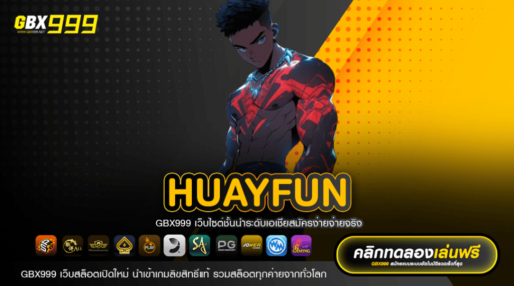 HUAYFUN ทางเข้าเกมยอดฮิต เบอร์ 1 ของไทย เล่นง่าย ไม่โกง