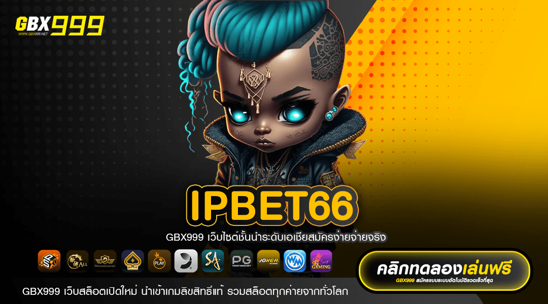 IPBET66 ทางเข้า รวมเกมสล็อตลิขสิทธิ์แท้ เกมยอดฮิต น่าเล่น
