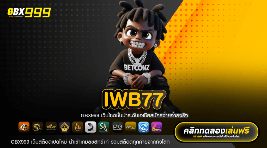 IWB77 ทางเข้าบริการเกมฮิต มาตรฐานระดับสากล ปลอดภัย 100%