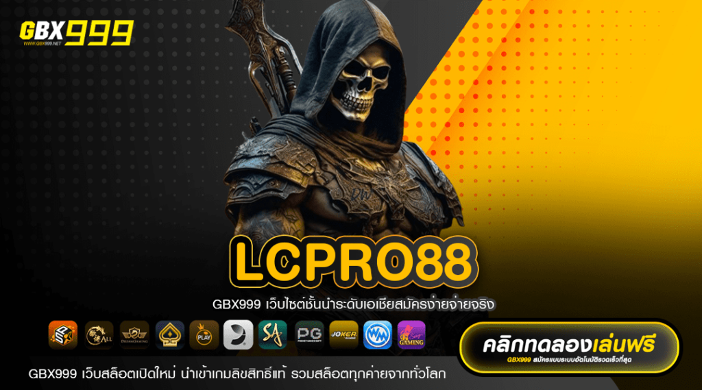 LCPRO88 ทางเข้าเกมฮิตครบทุกค่าย เกมทำเงินชั้นนำ แตกง่าย