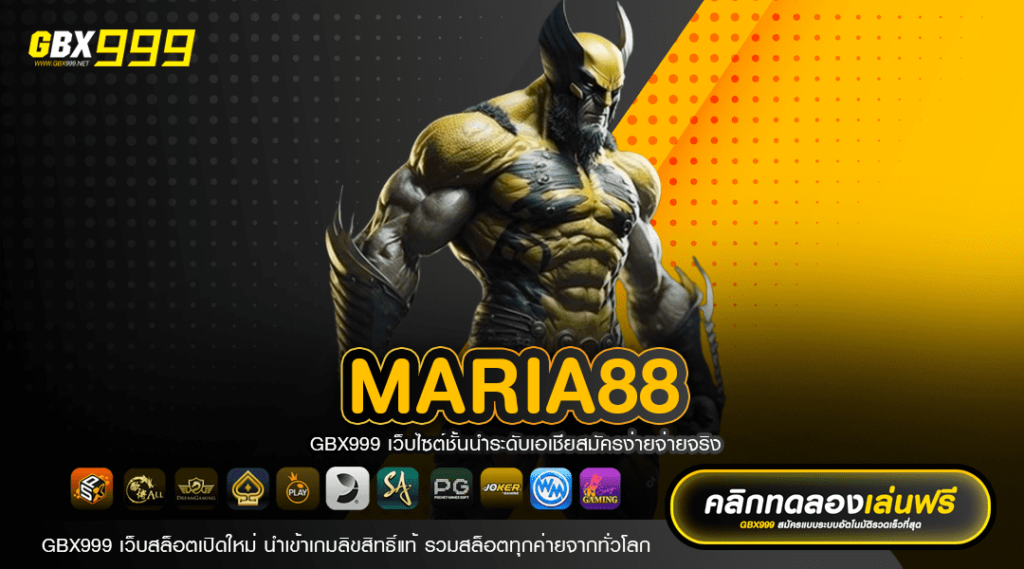 MARIA88 ทางเข้าเล่น Slot เบทละบาท เล่นง่าย ได้เงินจริง