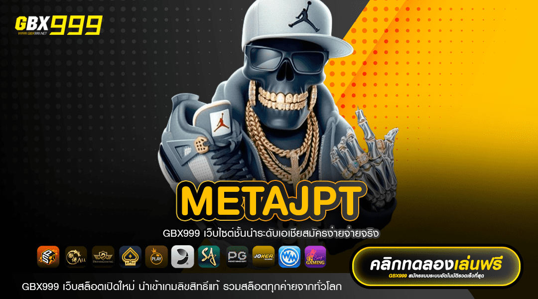 METAJPT ทางเข้า เว็บเกมเปิดใหม่ล่าสุด รวมสล็อตครบทุกแนว
