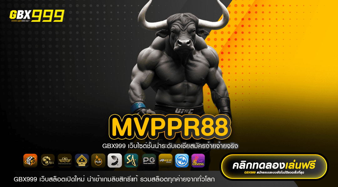 MVPPR88 ทางเข้าเล่นเกมสล็อต เชื่อถือได้ ระบบ Member ปลอดภัย