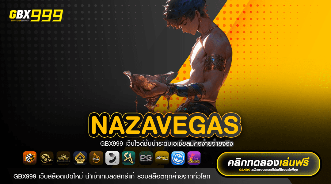NAZAVEGAS ทางเข้า ขุมทรัพย์เกมแตกง่าย สล็อตออนไลน์ของแท้
