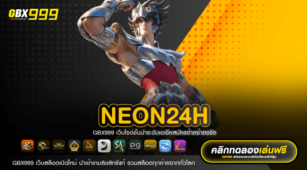 NEON24H ทางเข้า สล็อตแตกง่าย กำไรสุดคุ้ม เข้าเล่นได้ทุกที่