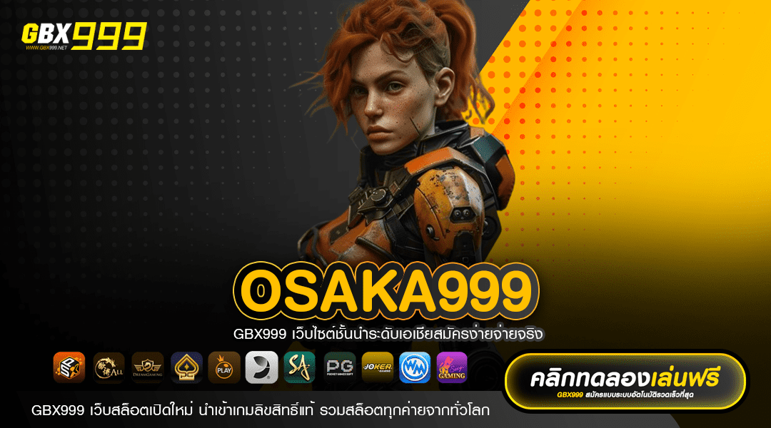 OSAKA999 ทางเข้าเล่น เว็บเกมยอดนิยม เล่นง่าย ได้เงินไว 2024