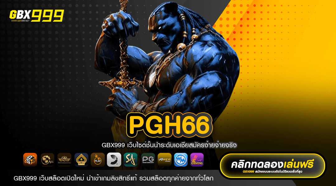 PGH66 ทางเข้าเว็บตรง ลิขสิทธิ์แท้ รวมเกมครบทุกค่าย แตกง่าย