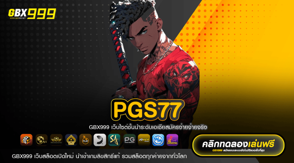 PGS77 ทางเข้าเกมสล็อตค่ายนอก เล่นใหญ่ จ่ายหนัก โบนัสเยอะ