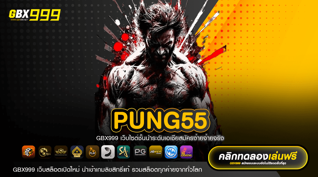 PUNG55 ทางเข้าเล่น เว็บใหญ่เจ้าดัง เริ่มต้นสปินแค่ 1 บาท