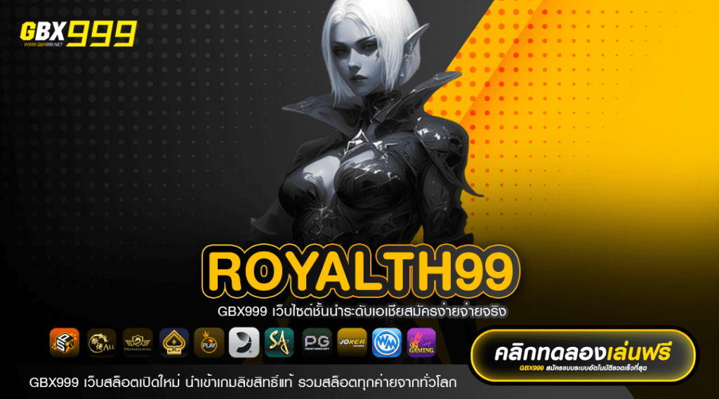 ROYALTH99 ทางเข้าเล่น เริ่มต้นแค่ 1 บาท จัดเต็มโปรสุดคุ้ม