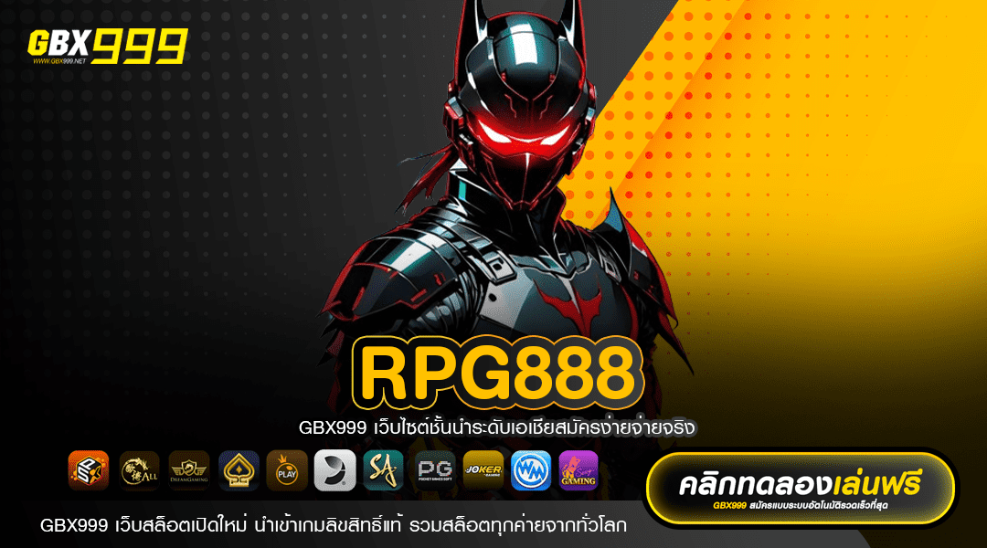 RPG888 ทางเข้า เว็บตรงเกรด A เล่นง่าย ขวัญใจชาวไทย อันดับ 1