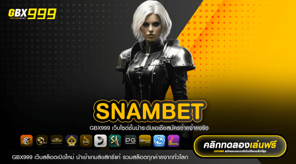 SNAMBET ทางเข้าเล่น Slot Online กระแสดีที่สุดในปัจจุบัน