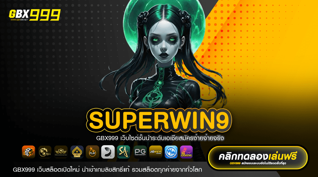 SUPERWIN9 ทางเข้าสล็อตแตกง่าย แจกโปรสุดคุ้ม จุก ๆ ถึง 100%