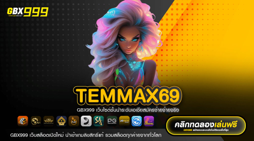 TEMMAX69 เว็บตรงคุณภาพ สนุกแบบเต็มแม็ก ปลอดภัย ไม่มีโกง